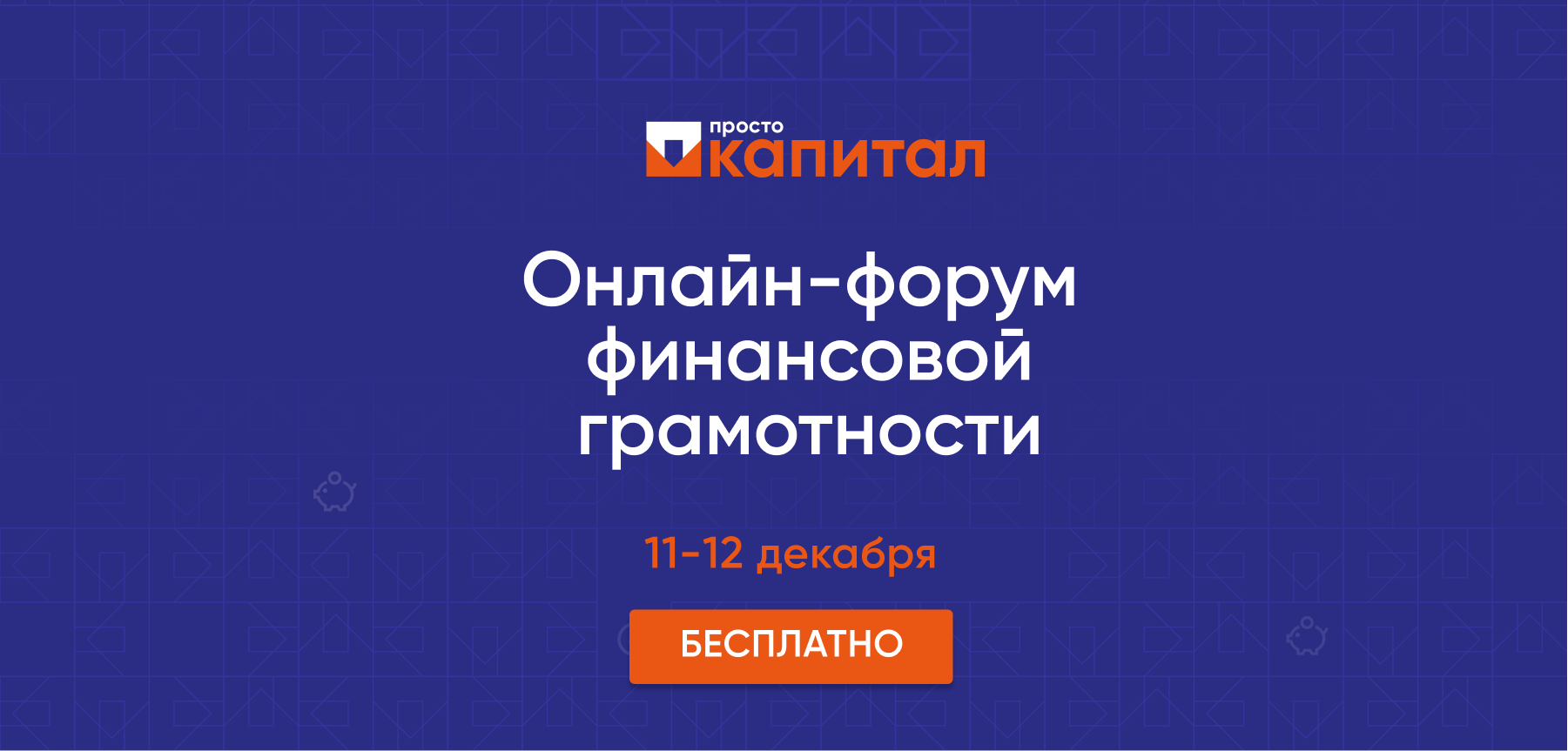 Финансовая грамотность капитал. Просто капитал форум. Форум по финансовой грамотности "просто капитал". Просто капитал форум. Финансовый форум просто капитал.