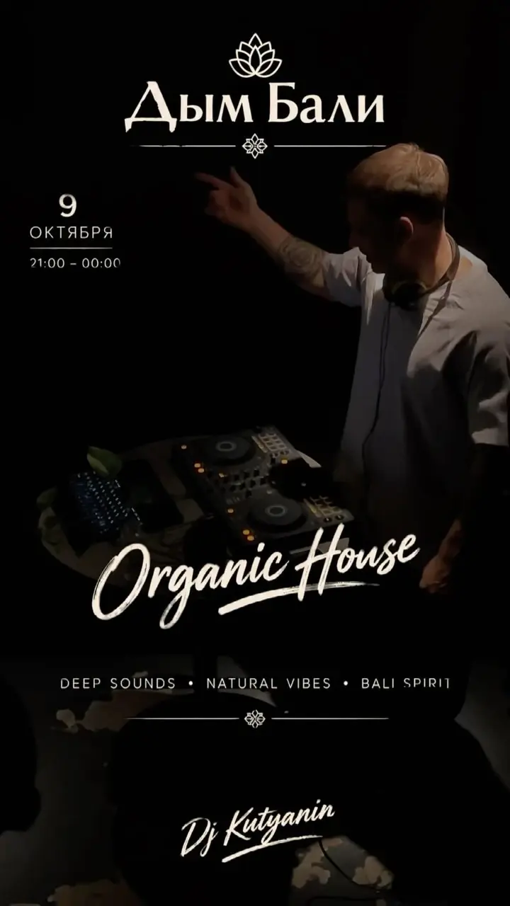 Organic House · 9 октября 2026