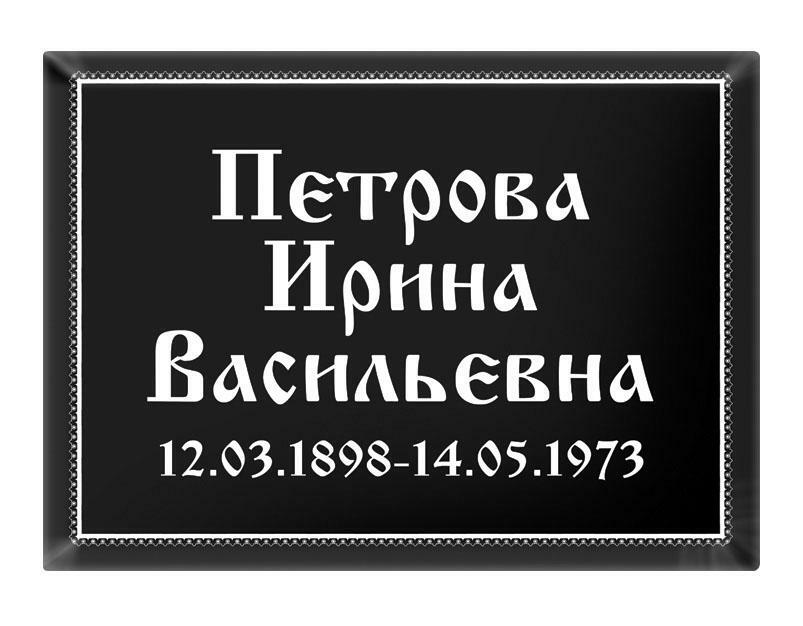 Таблички На Памятники Образцы С Фото