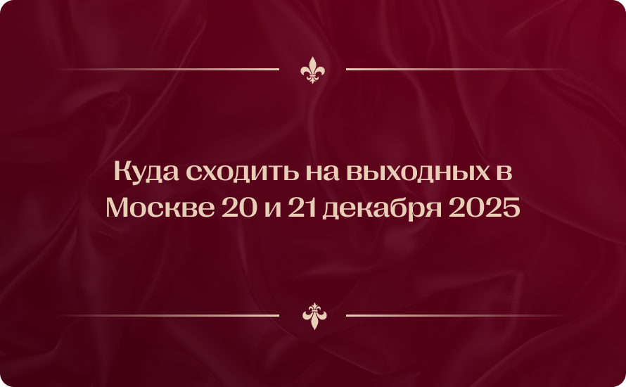 Куда сходить на выходных в Москве 20 и 21 декабря 2025: афиша