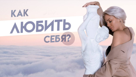Как любить себя?