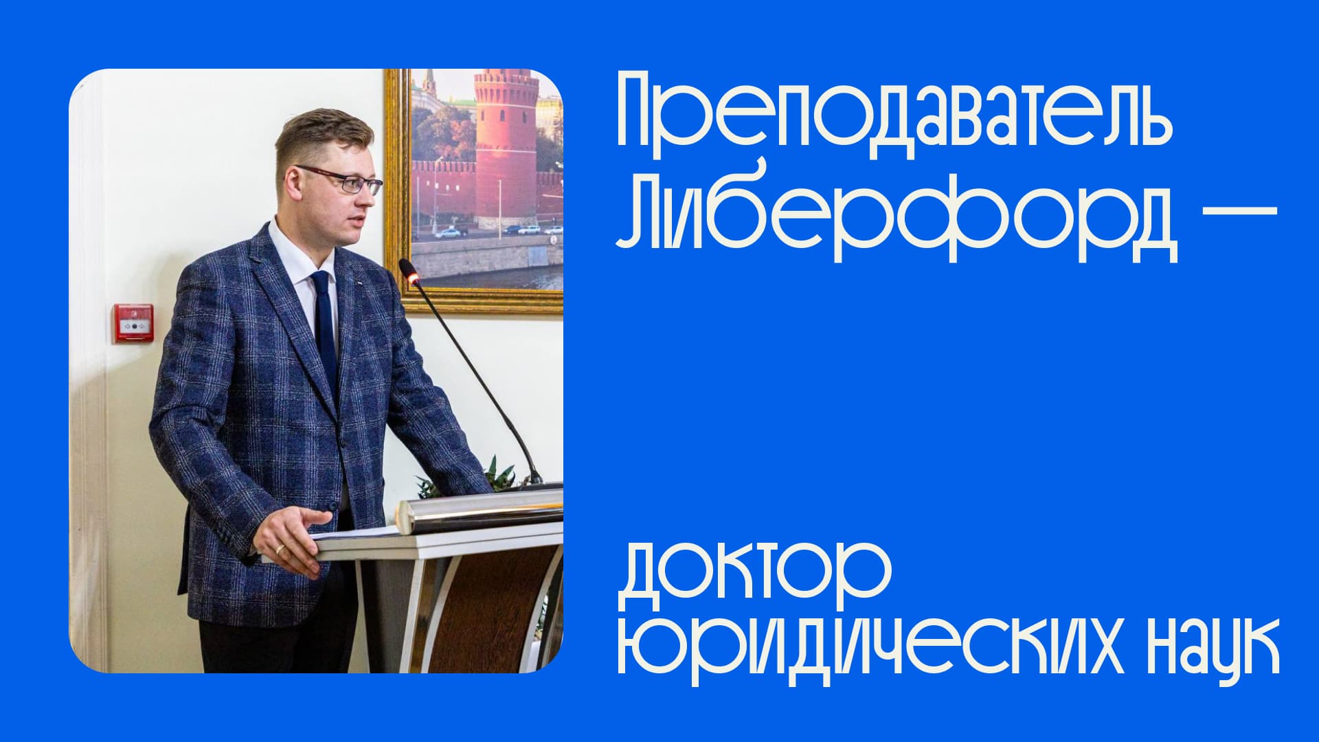 Дмитрий Александрович Пархоменко после успешной защиты докторской диссертации в Liberford — поздравление с присвоением степени доктора наук