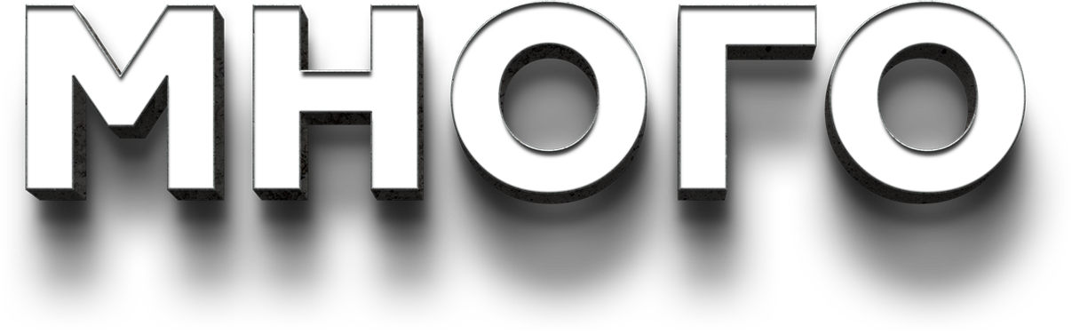 много наружки