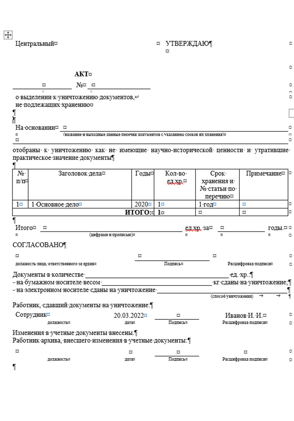 Акт об уничтожении