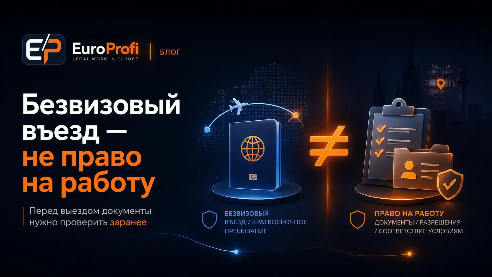 Безвизовый въезд в Германию не дает автоматического права на работу гражданам третьих стран