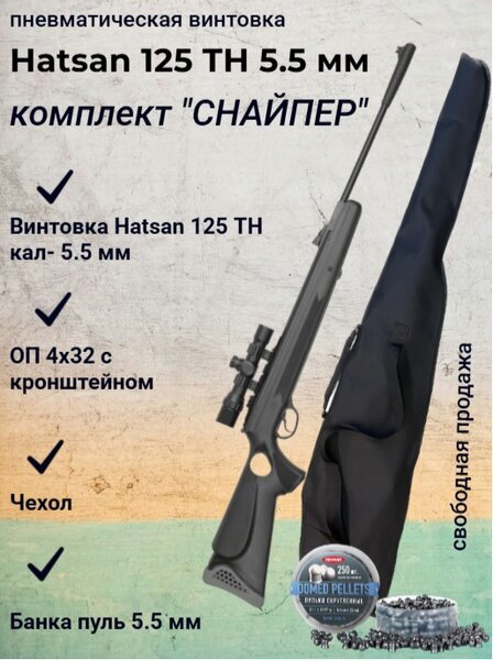 Пневматическая винтовка Hatsan 125 TH 5,5 мм в комплекте с прицелом