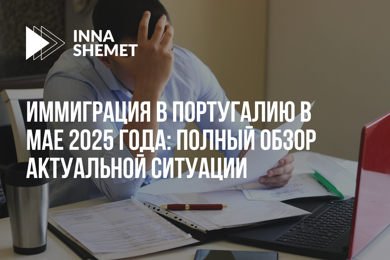 Иммиграция в Португалию в мае 2025 года