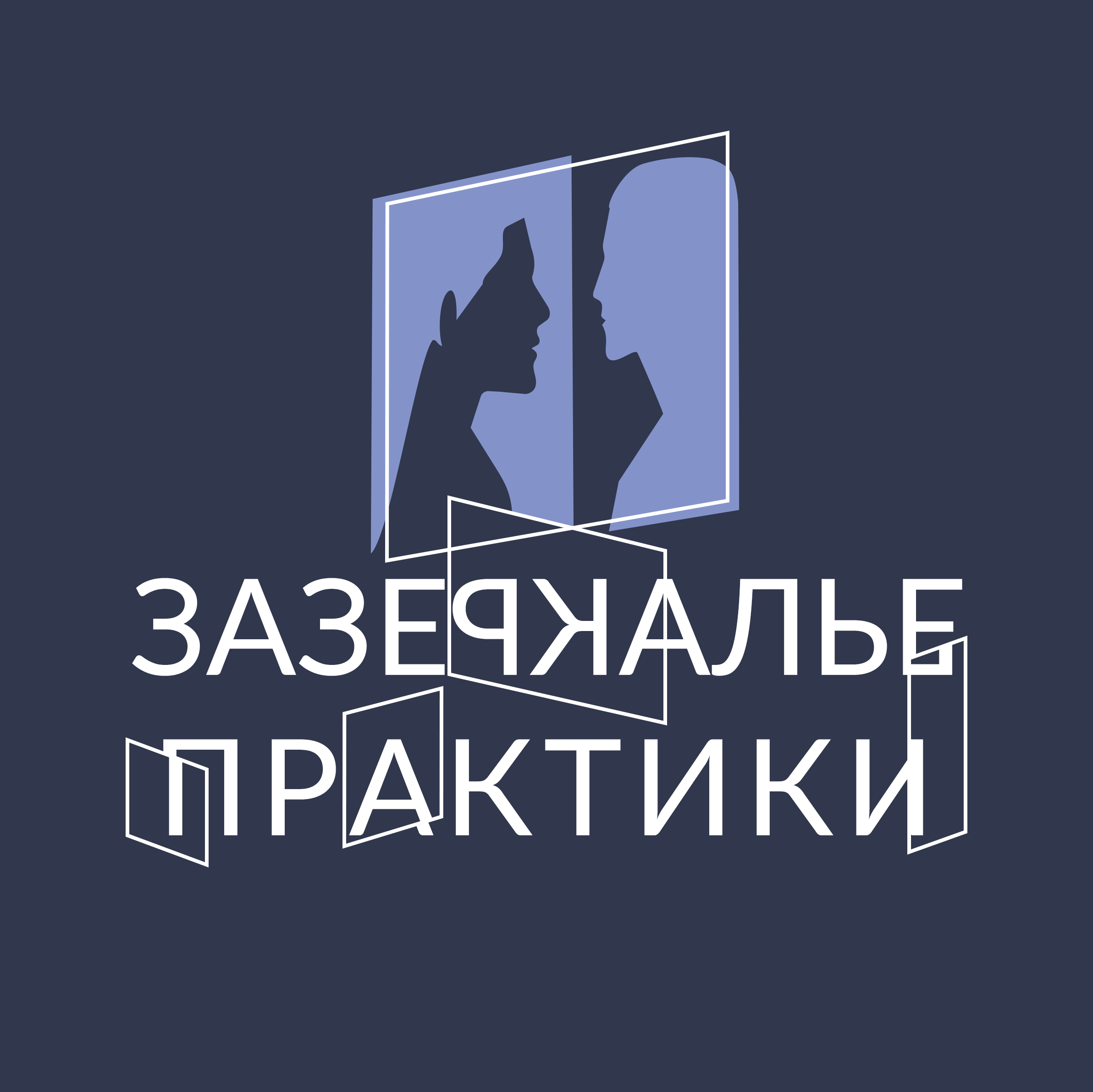 Зазеркалье практики