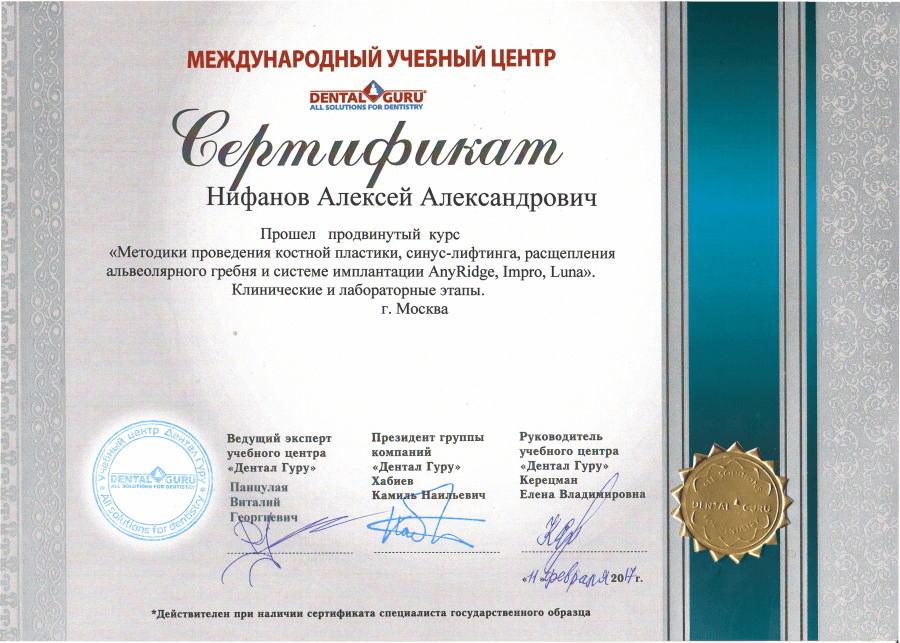 Сертификат — Методики проведения костной пластики, синус-лифтинга и систем имплантации AnyRidge, Impro, Luna