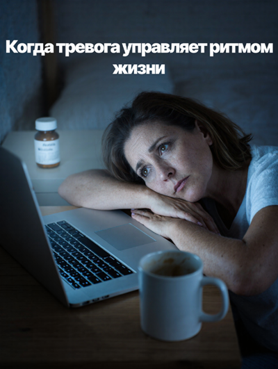 Почему групповая терапия не работает при сильной тревожности