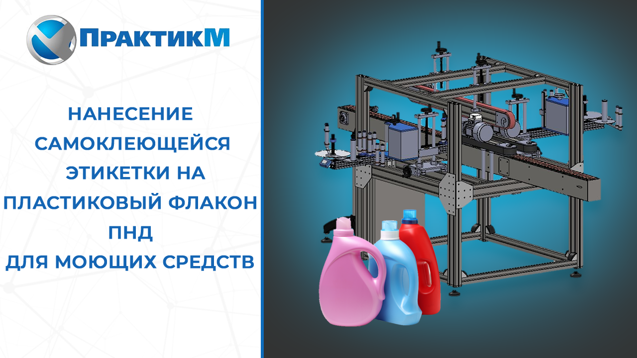 Этикетировочные машины от производителя ПрактикМ. Гарантия до 24 месяцев