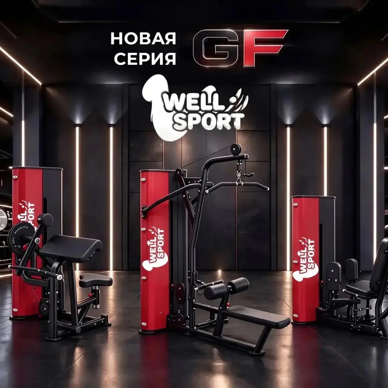 Новая серия тренажёров GF от Well-Sport