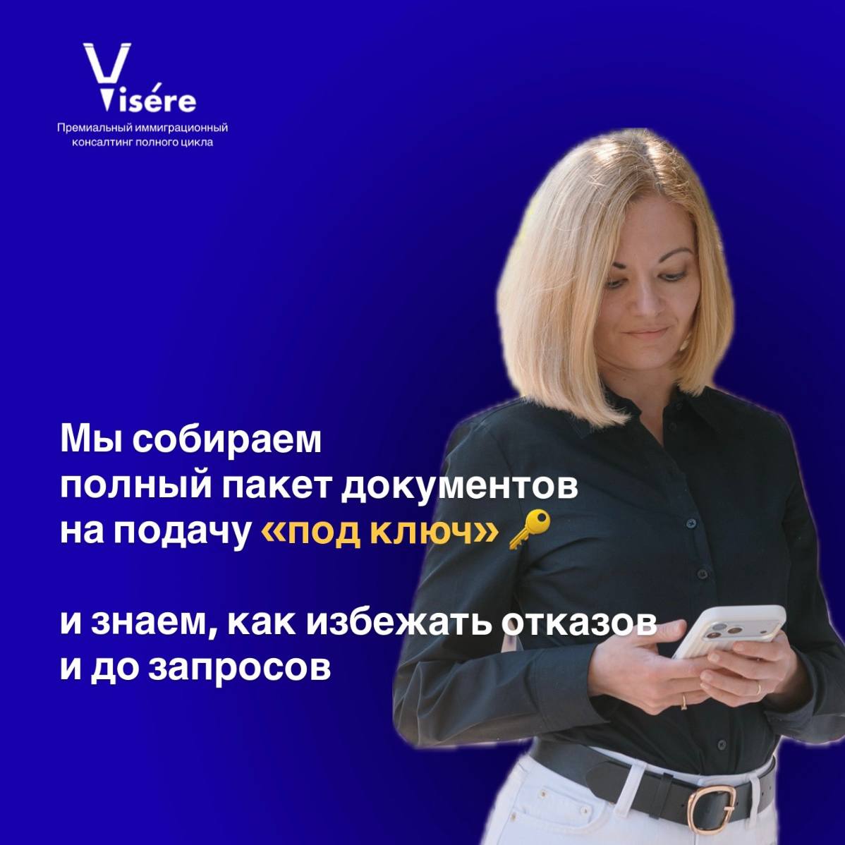 Девушка с телефоном и текст Собираем полный пакет документов под ключ — юридическая помощь Visere в оформлении ВНЖ Испании.