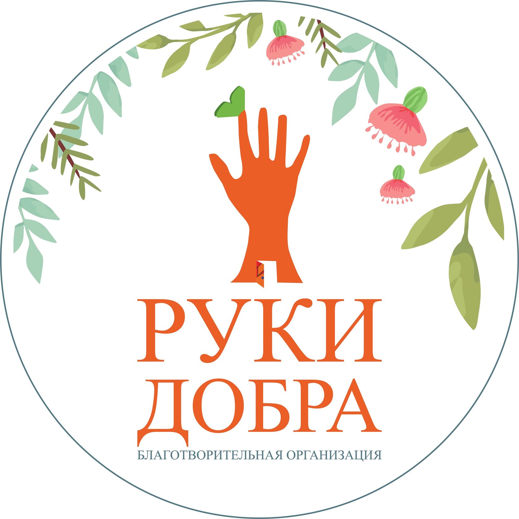 БФ «РУКИ ДОБРА»