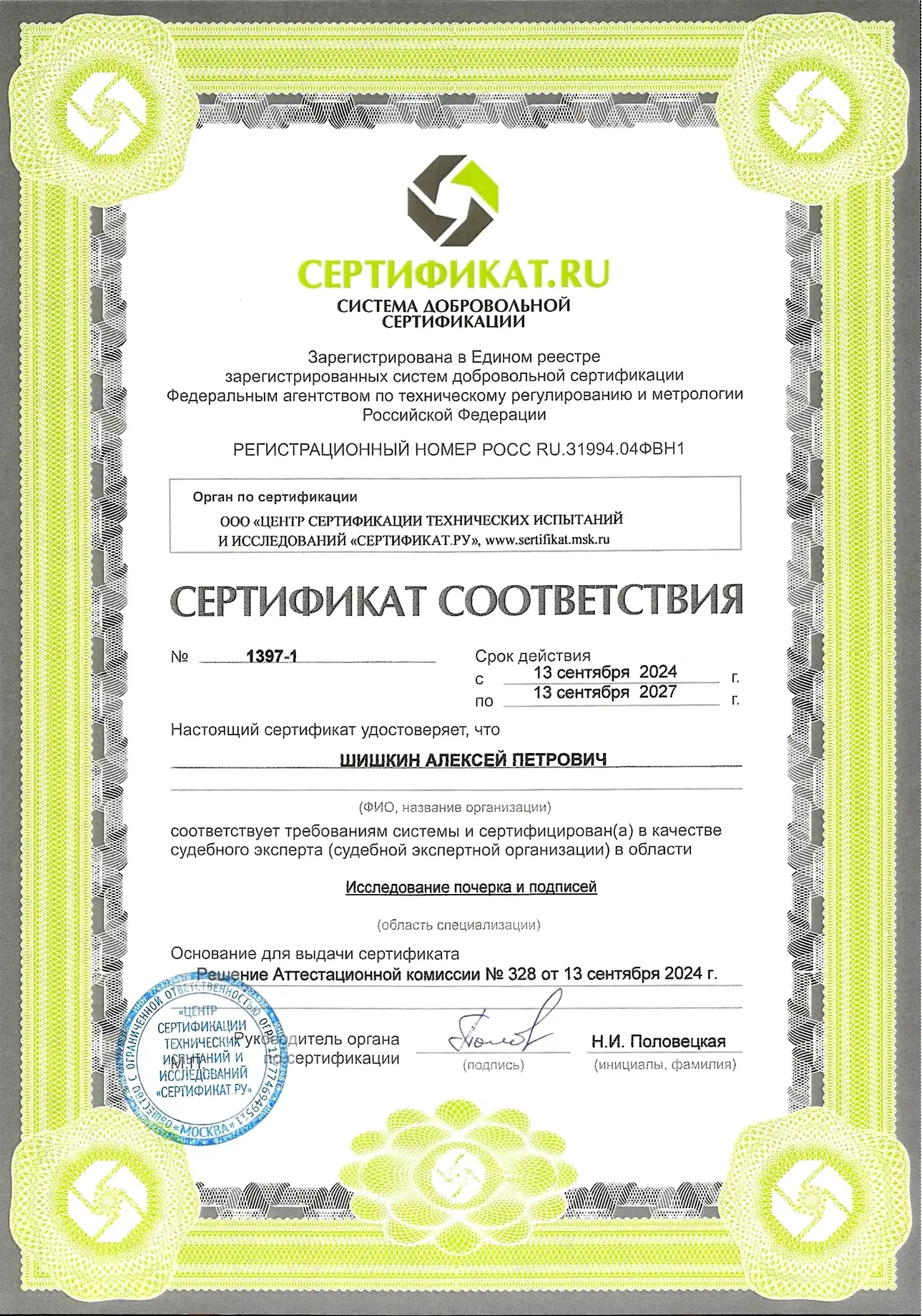 Сертификат соответствия № 1397-1 — первая страница документа