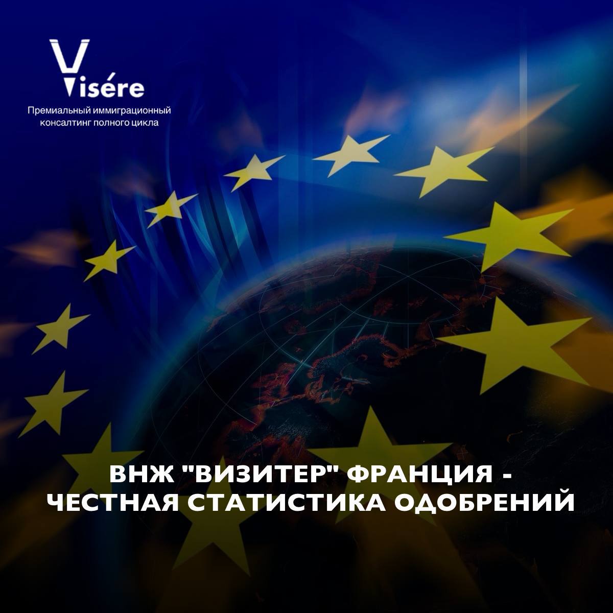 Статистика одобрений ВНЖ Франции по программе Визитёр в Москве и ОАЭ