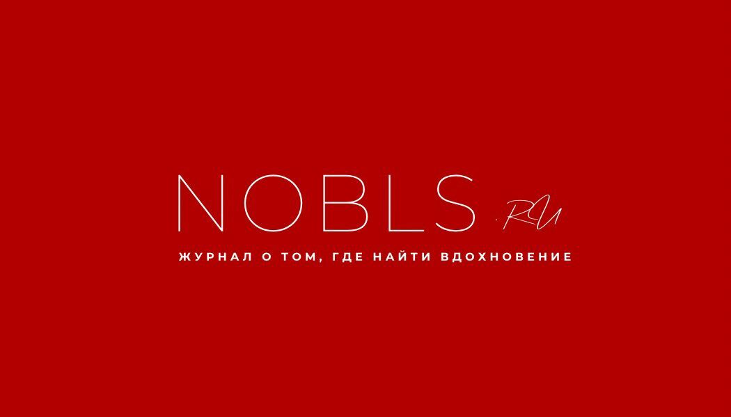 NOBLESS | Журнал о том, где найти Вдохновение!