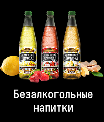 Безалкогольные напитки