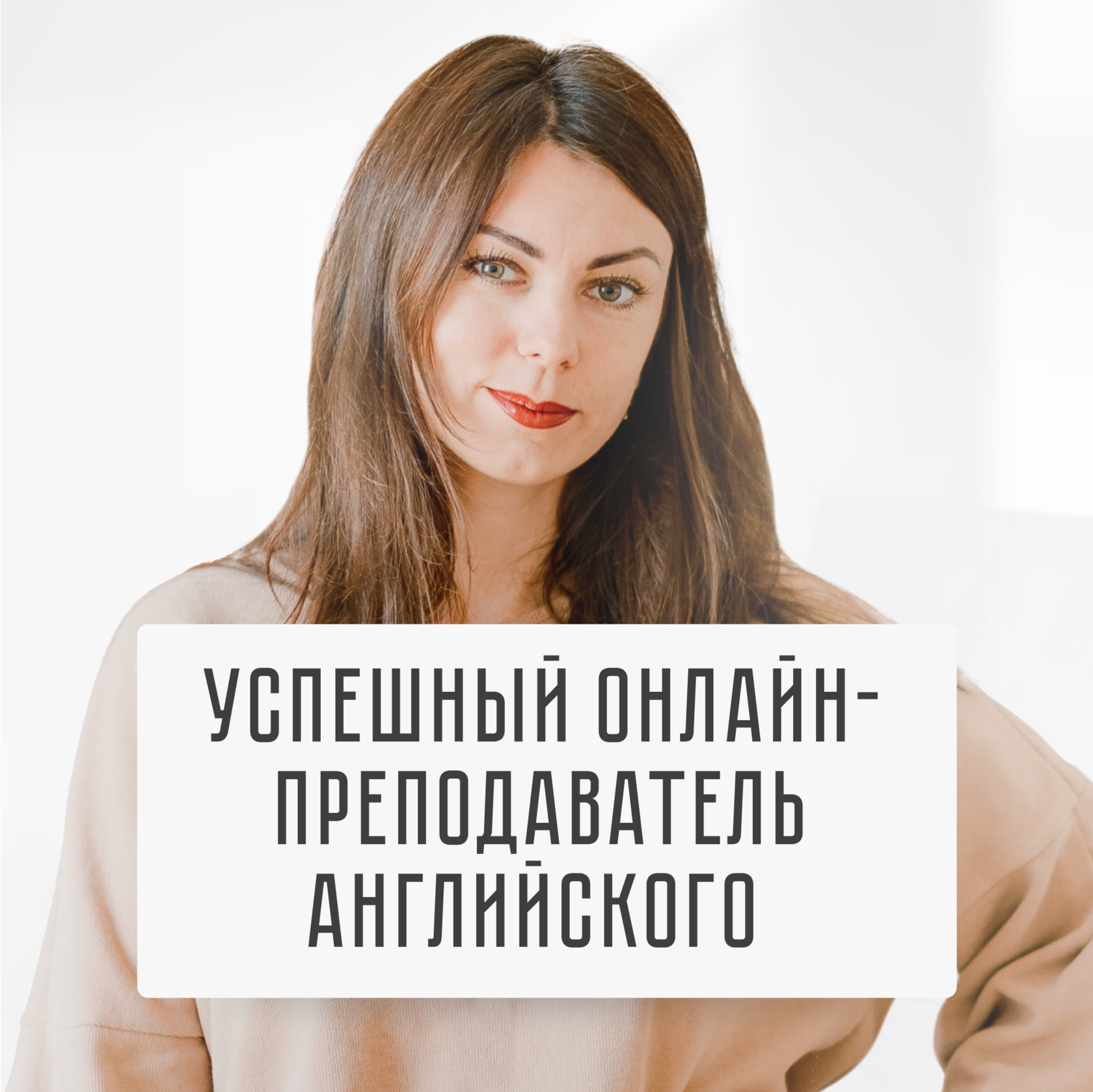 Статья \"Успешный онлайн-преподаватель английского\"