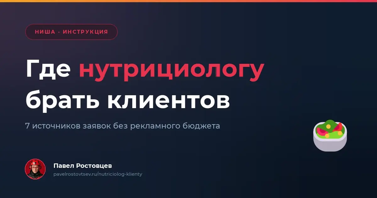Где нутрициологу брать клиентов