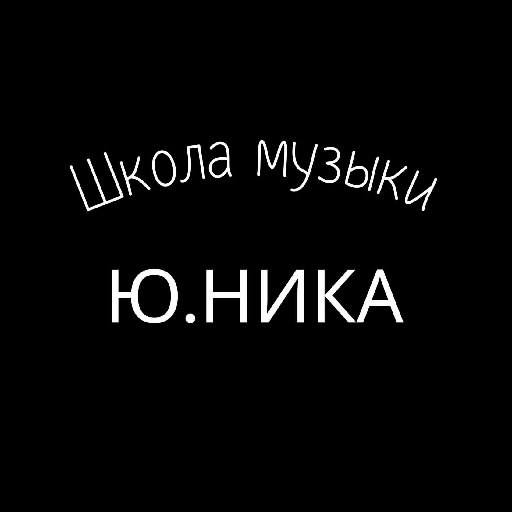  Школа музыки Ю.НИКА 