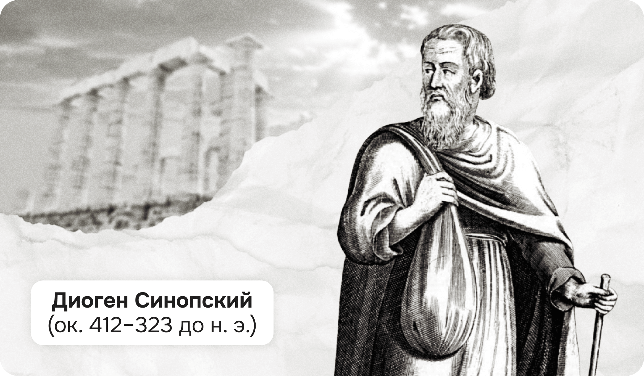 Диоген Синопский