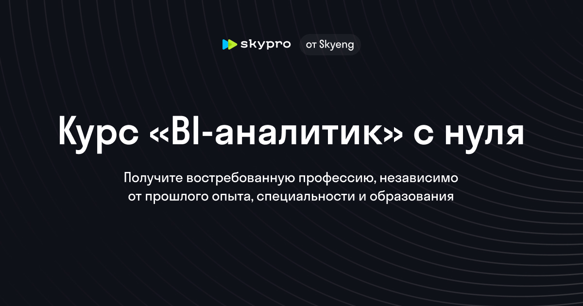Курс по BI-аналитике: от основ до профессионала Курс по BI-аналитике: от основ до профессионала