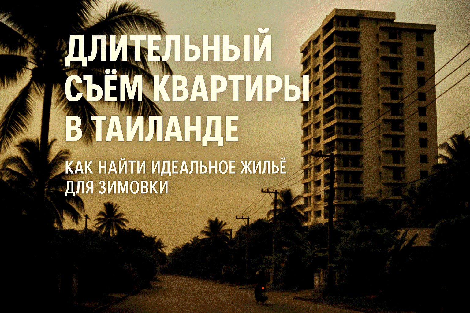Длительный съём квартиры в Таиланде — ваш билет в тропический рай Мечтаете о зиме под пальмами, с тёплым морем и солнцем 28–32°C? Длительный съём квартиры (3+ месяца) в Таиланде — на Пхукете, в Паттайе или на Самуи — это экономия до 40% по сравнению с оте