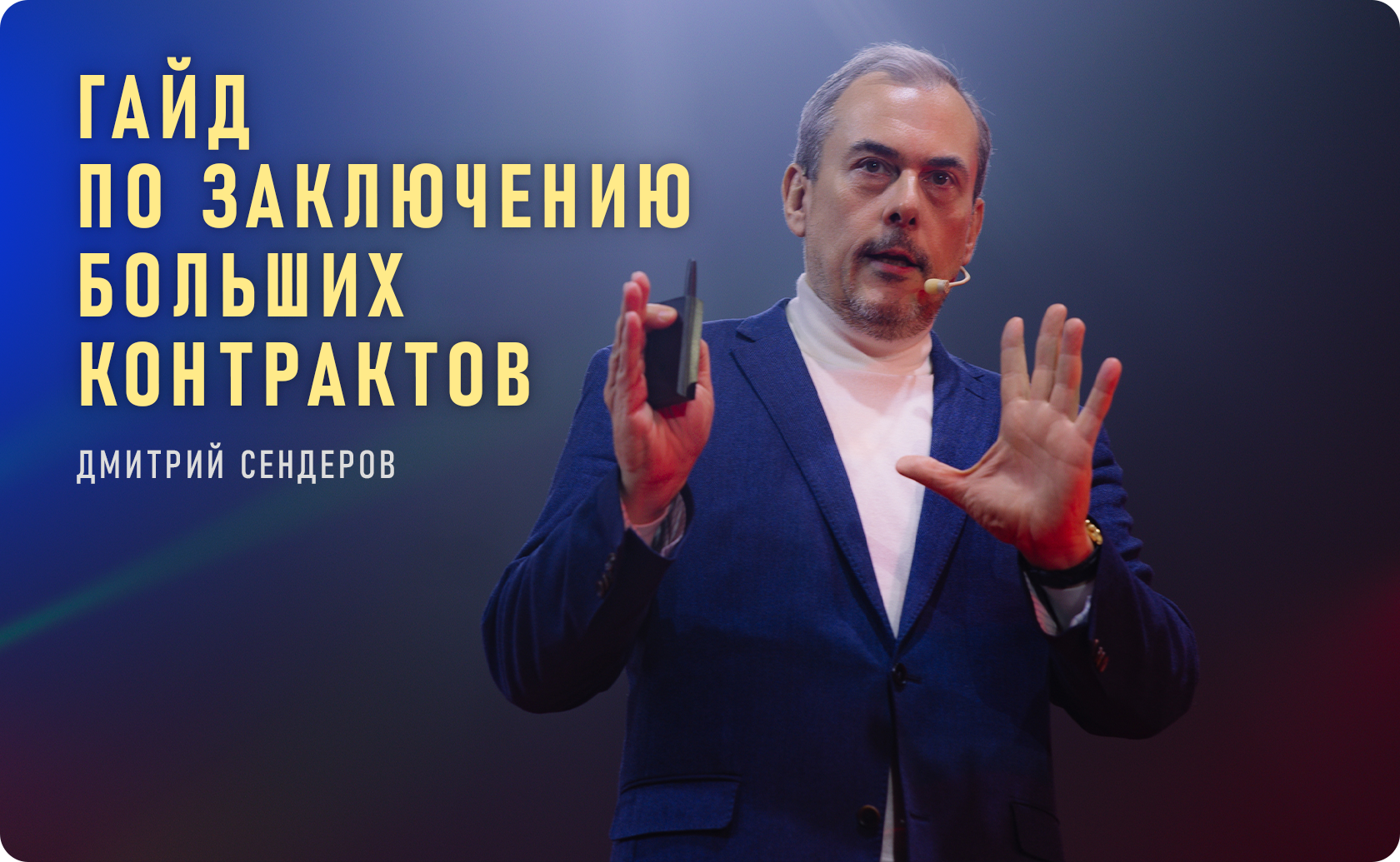как закрыть контракт на большую сумму