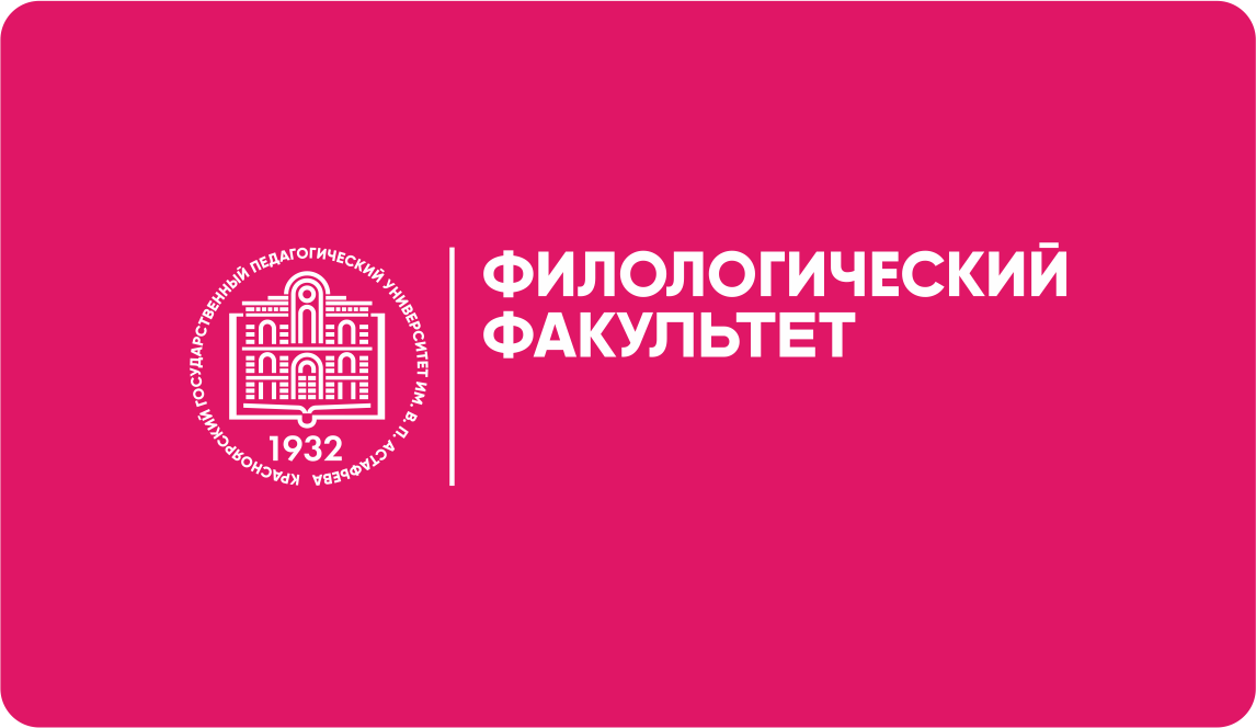 Смолгу поступающих. Значок КГПУ. Педагогический университет Красноярск филологический Факультет. Логотип КГПУ им Астафьева. Филологический Факультет лого.