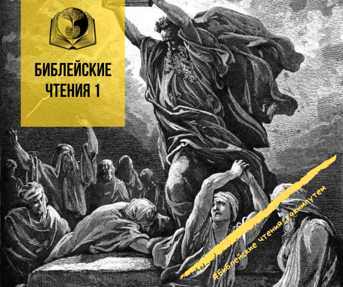 Библейские чтения слушать. Библейские чтения