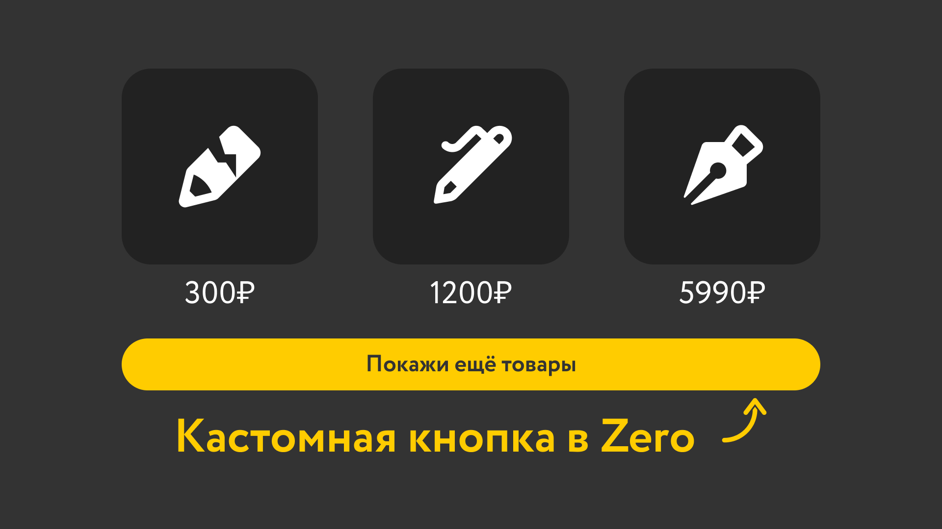 Сделай в Zero-блоке кнопку «Показать ещё» для магазина