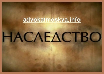 Признание права собственности в порядке наследования