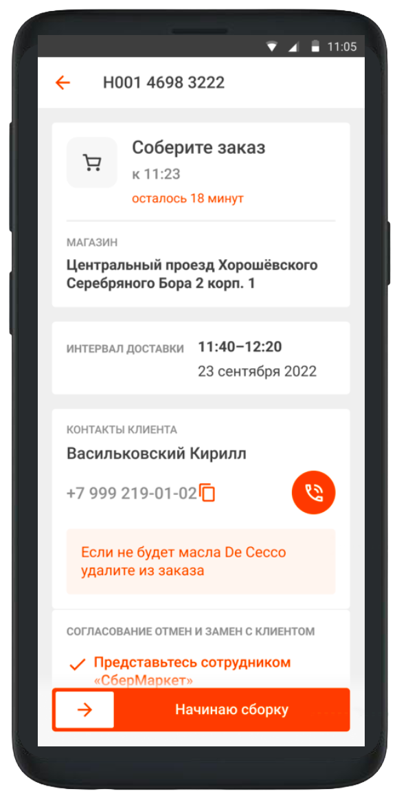 Внимательно изучи комментарий клиента. Далее проведи стрелку вправо «Начинаю сборку»