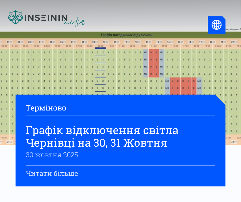 Графік відключення світла Чернівці на 30, 31 Жовтня