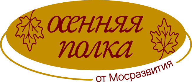 Осенняя полка от Мосразвития