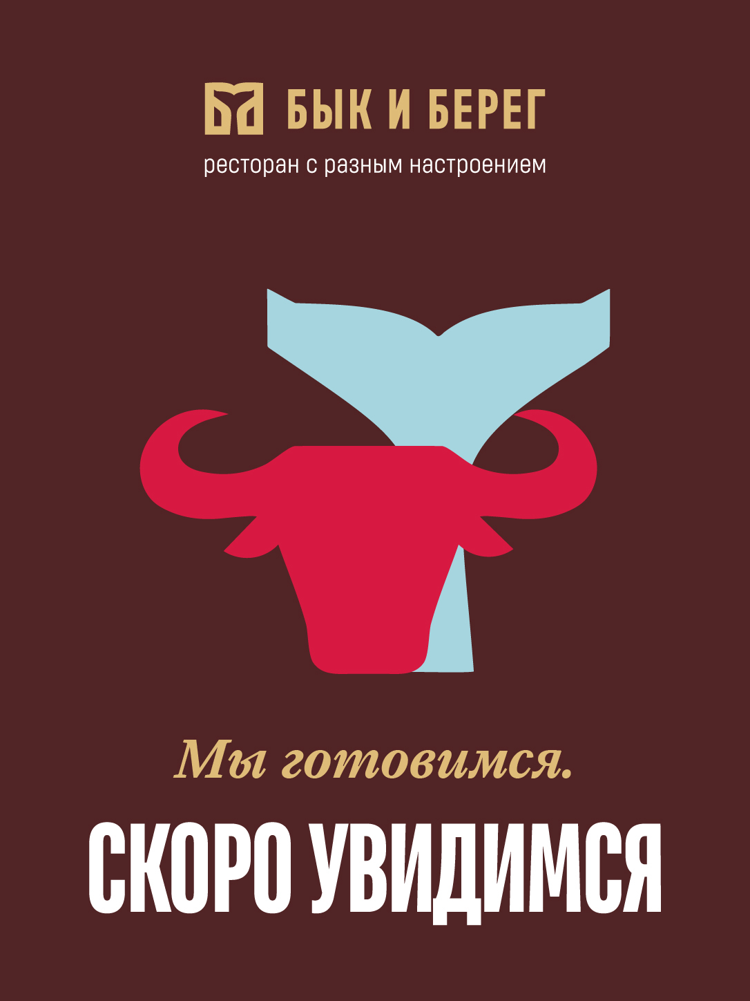 Бык и Берег