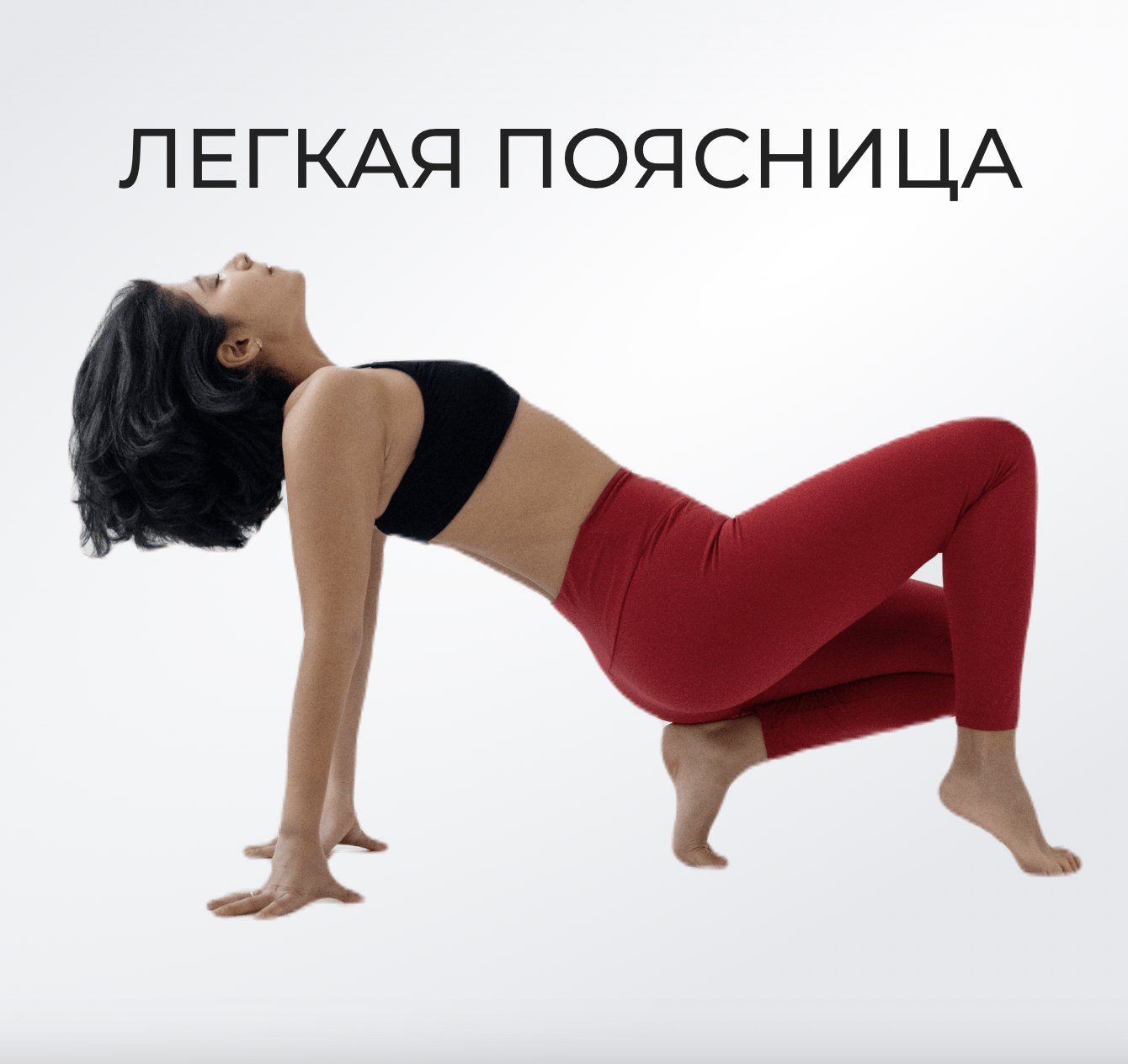 Легкая поясница