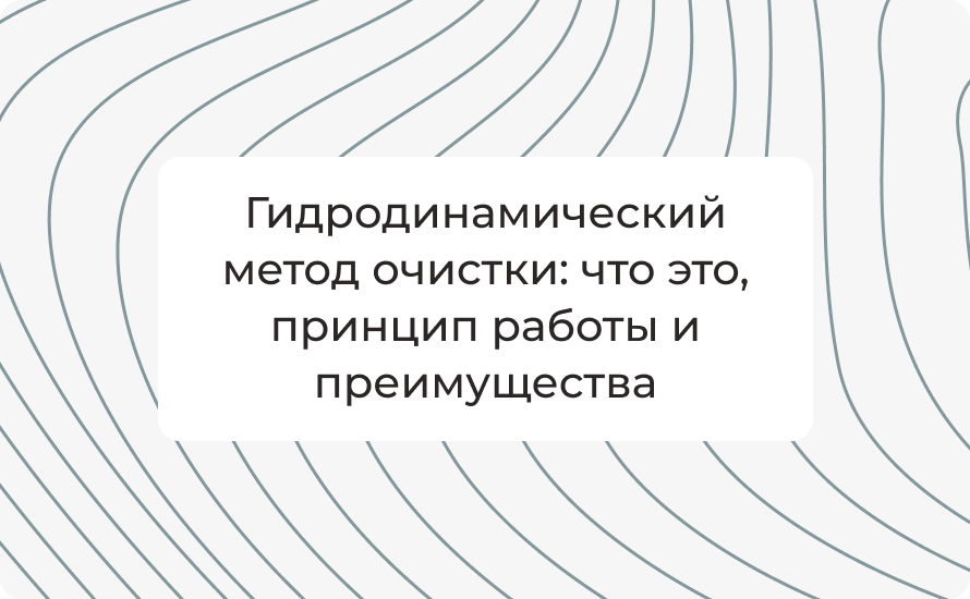 Гидродинамический метод очистки: что это, принцип работы и преимущества