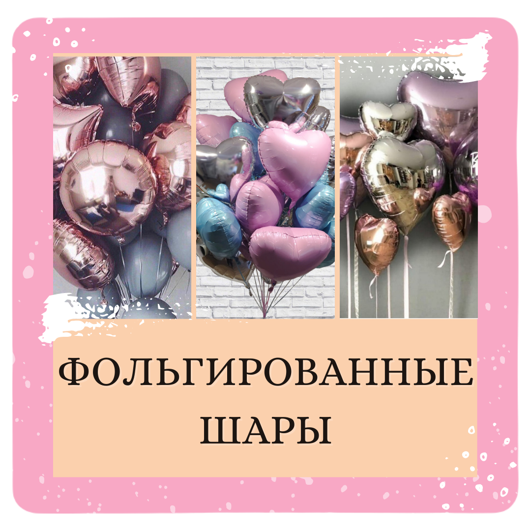 Воздушные и гелиевые шары в Москве с доставкой