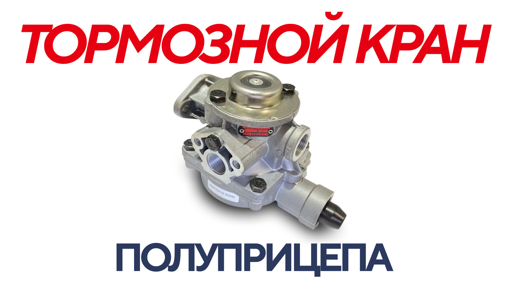 Тормозной кран полуприцепа