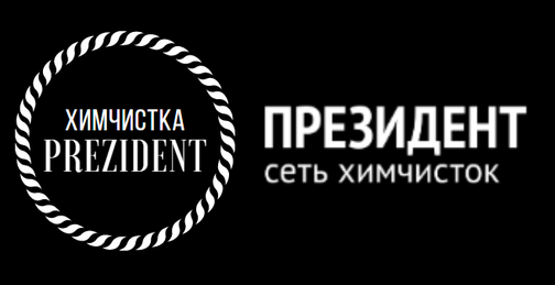 Химчистка одежды, ремонт одежды и обуви - Сеть химчисток ПРЕЗИДЕНТ