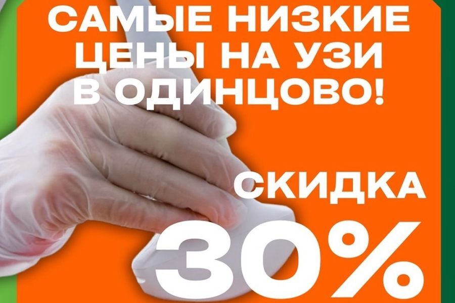УЗИ по самым низким ценам только у НАС