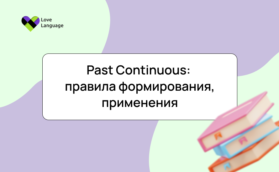 Past Continuous: правила формирования, применения и примеры в английском языке