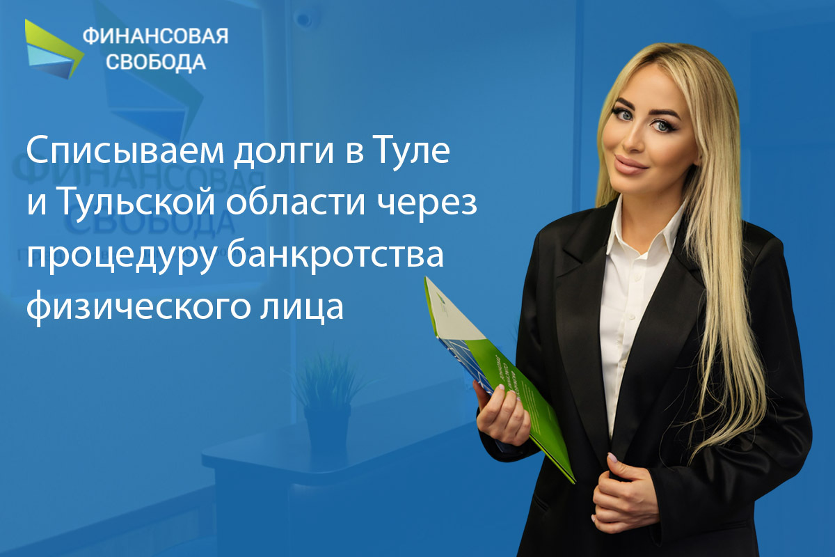 Банкротство физических лиц в Туле и Тульской области - Финансовая Свобода