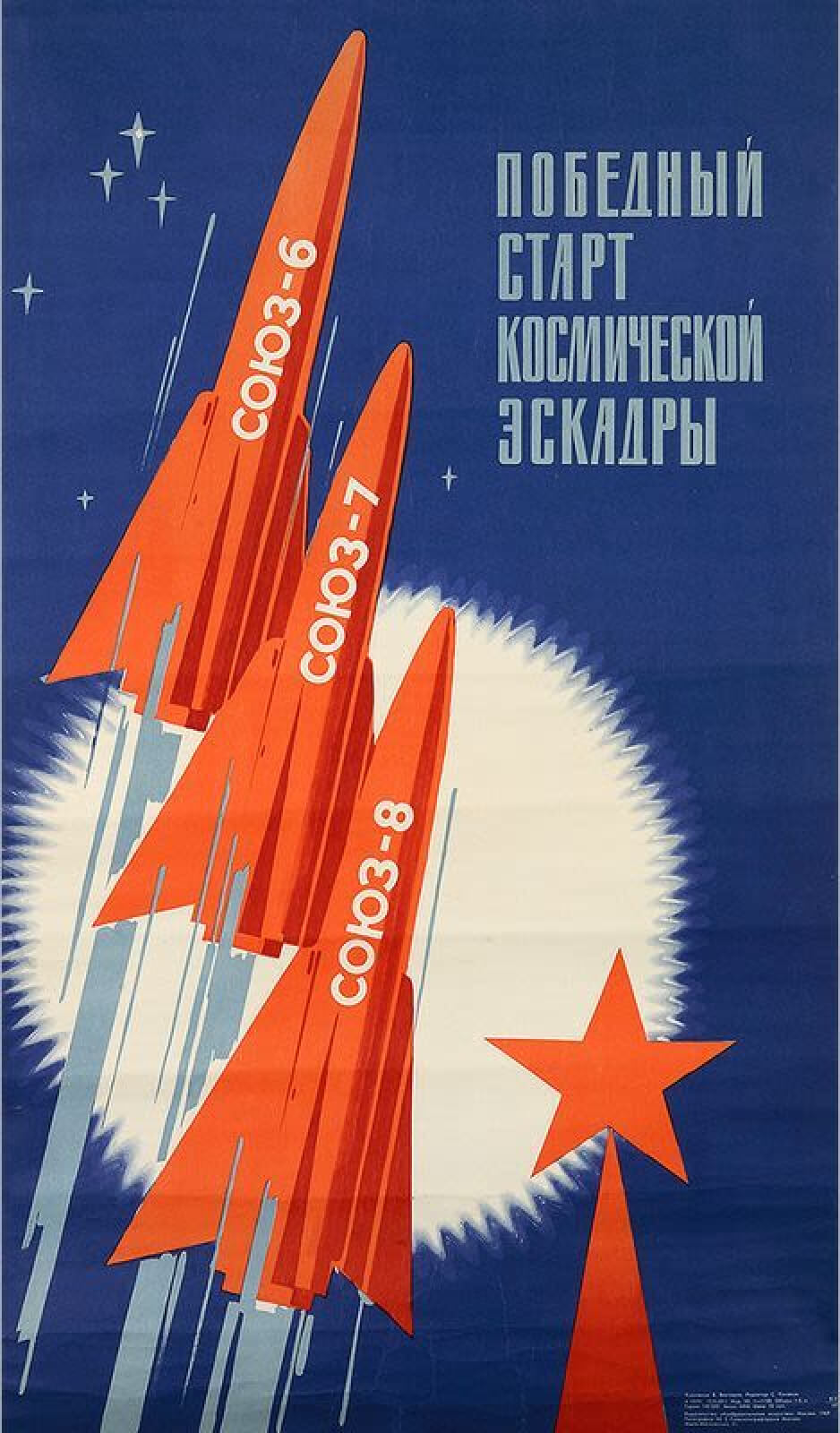 Плакат "Победный старт космической эскадры" автор Валентин Викторов