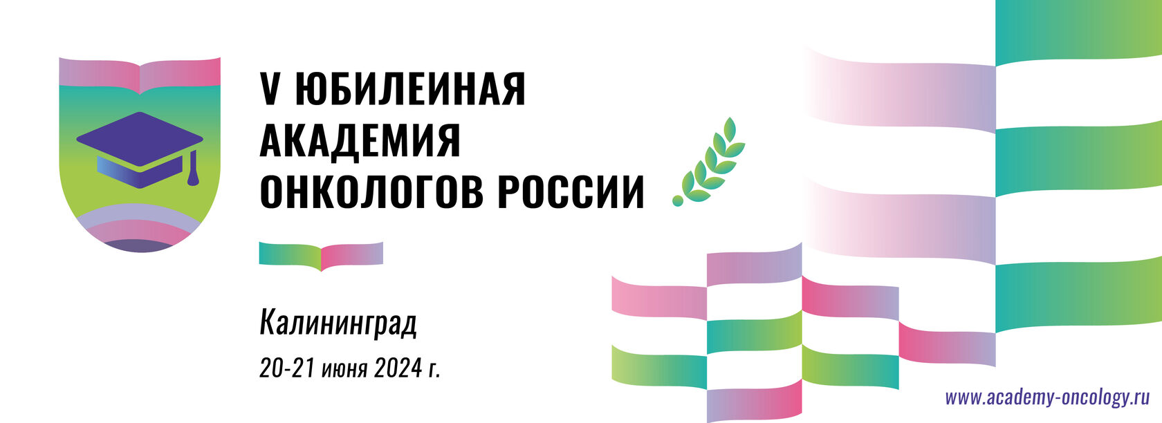 Академия онкологов России, 20-21 июня 2024, Калининград