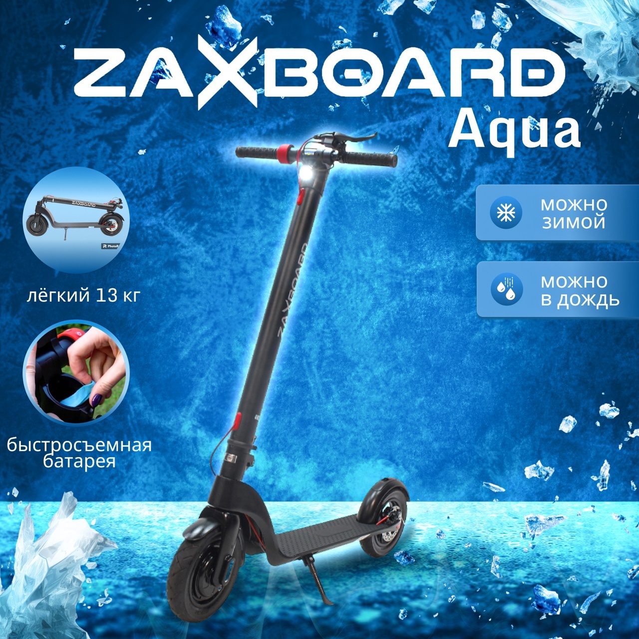 Zaxboard Racer Aqua - электросамокат со съемной батареей ⭐