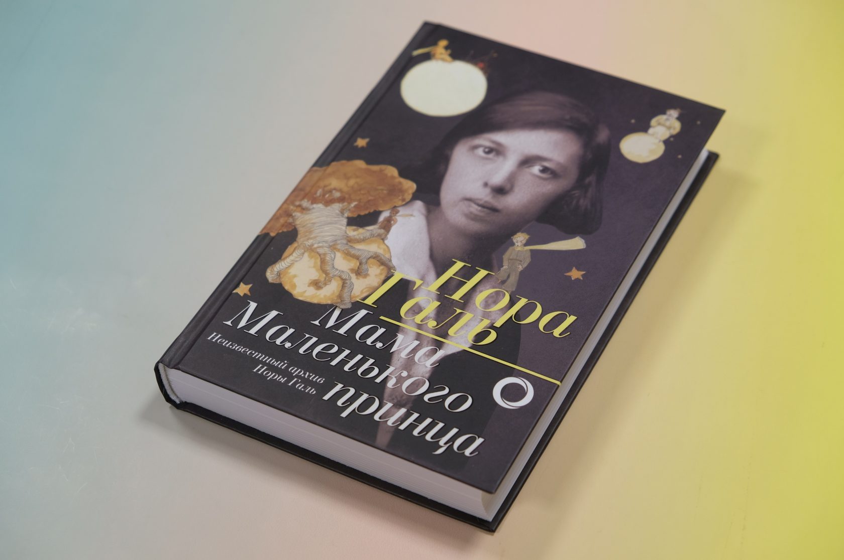 «Нора Галь. Мама „Маленького принца"»