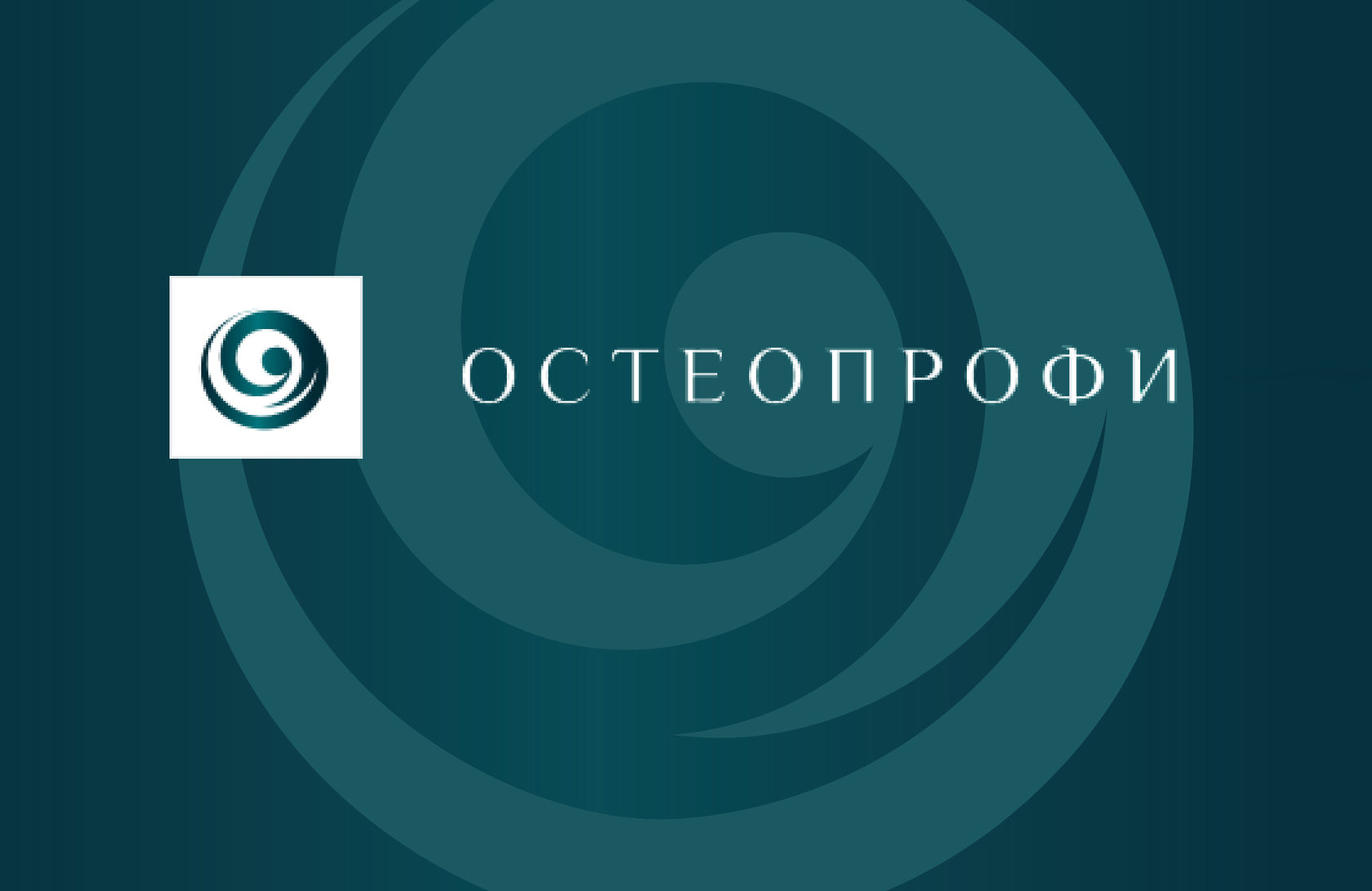 Клиника остеопатии и мануальной терапии в Москве, остеопатическое лечение